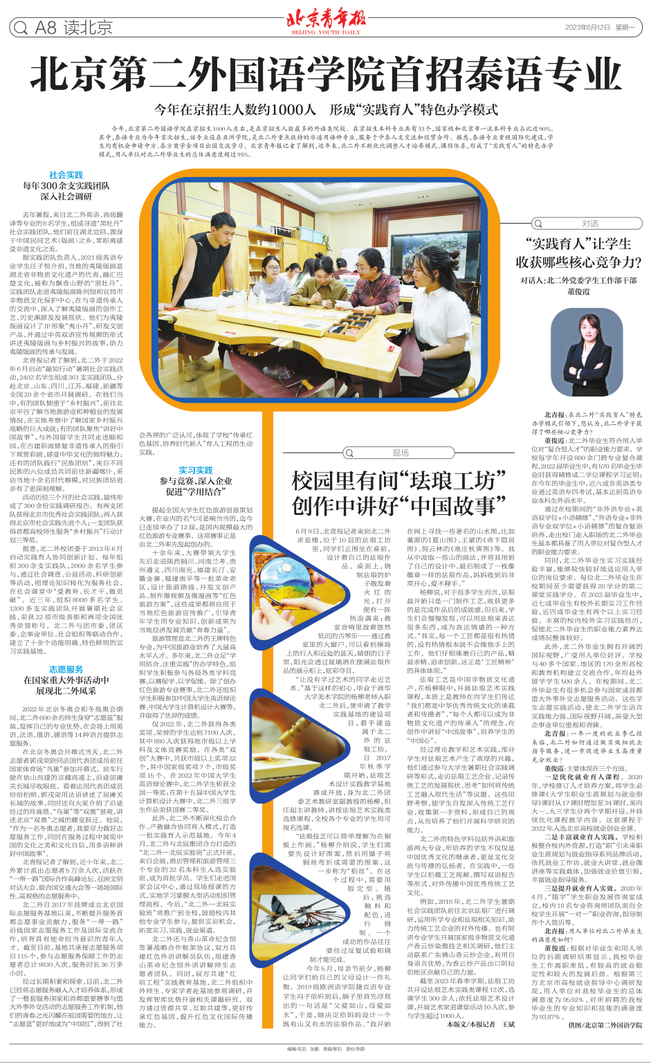 北京青年报版面图利用暑假,北京第二外国语学院(以下简称"北二外")的
