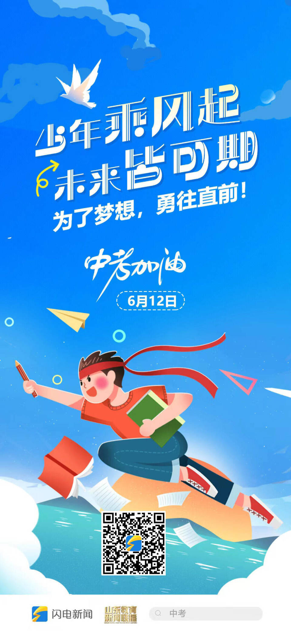 闪电海报丨少年乘风起,未来皆可期!中考加油