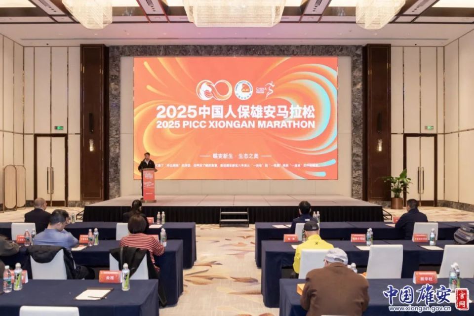 2025中国人保雄安马拉松新闻发布会今日举行