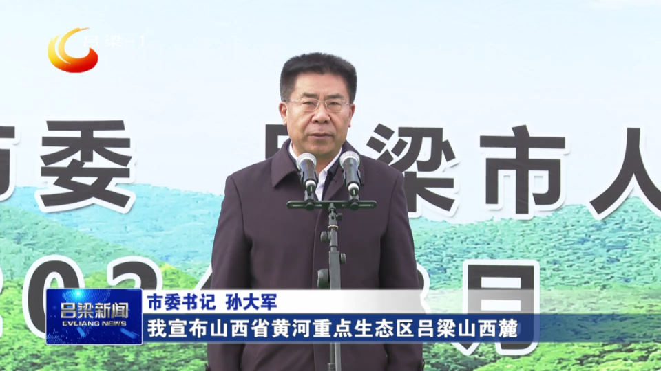市委书记孙大军宣布山西省黄河重点生态区吕梁山西麓山水林田湖草沙
