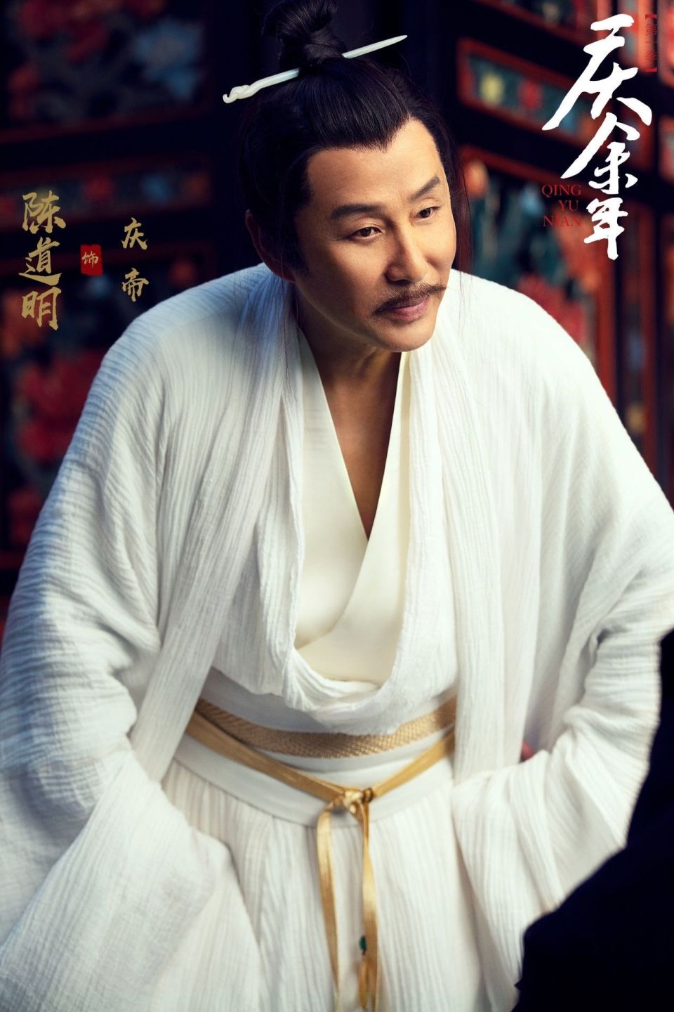 《庆余年》陈道明:7年跑龙套,"清高得只愿在戏里低头"