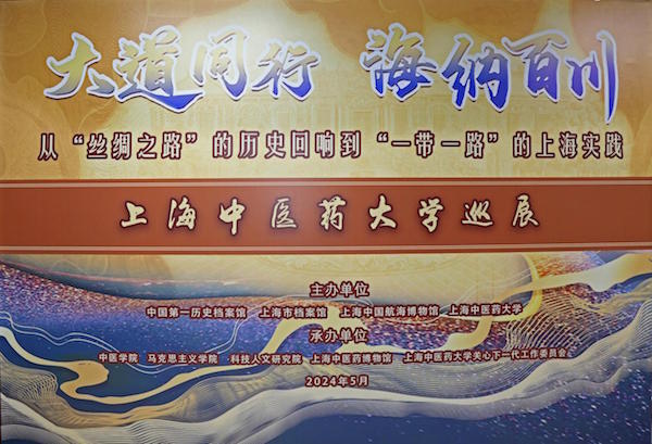 上海中医药大学携手市档案馆打造行走的文化课堂