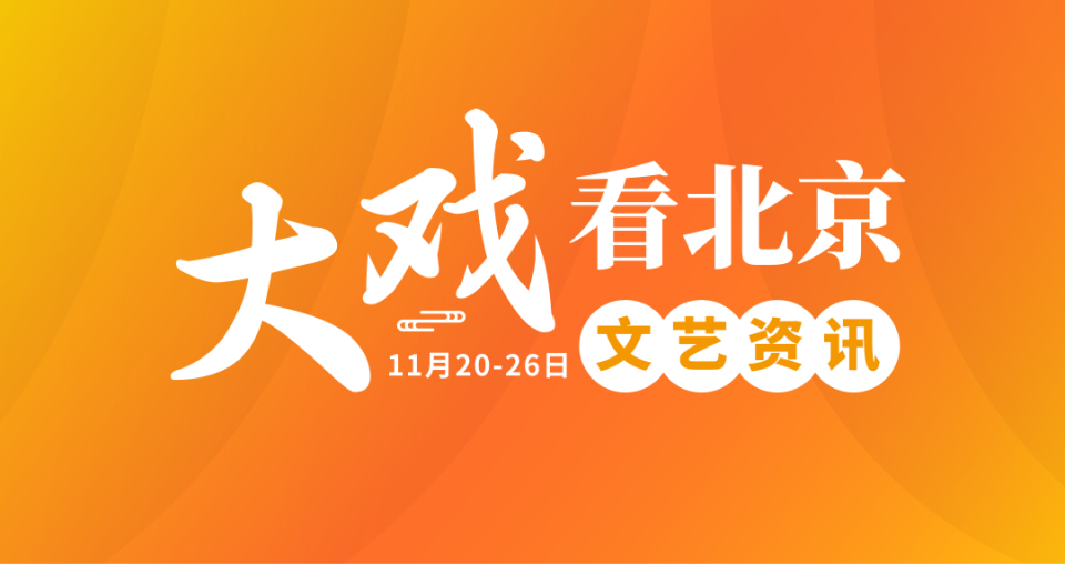 "大戏看北京"11月20-26日文艺资讯丨歌剧《映山红》将演_腾讯新闻