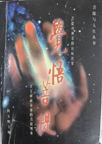 "菩提功"人员在某公园内"走八卦"狄玉明吹嘘说,自己所加持的"能量"