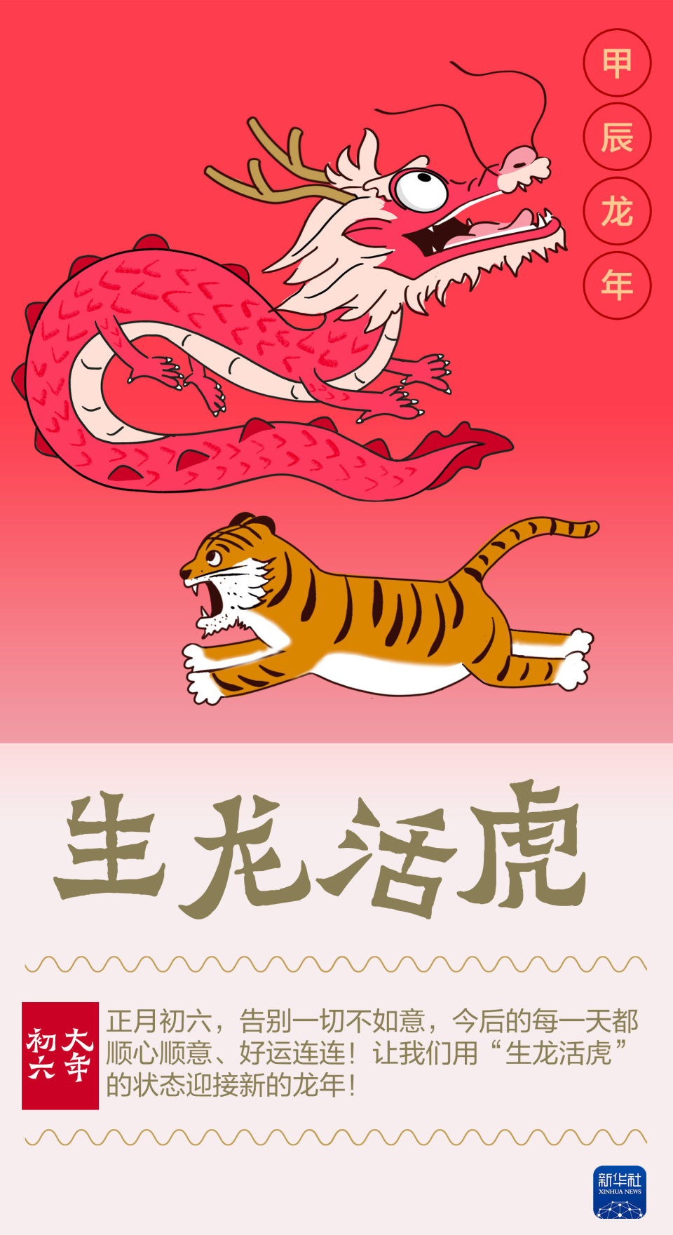 大年初六送你一条龙