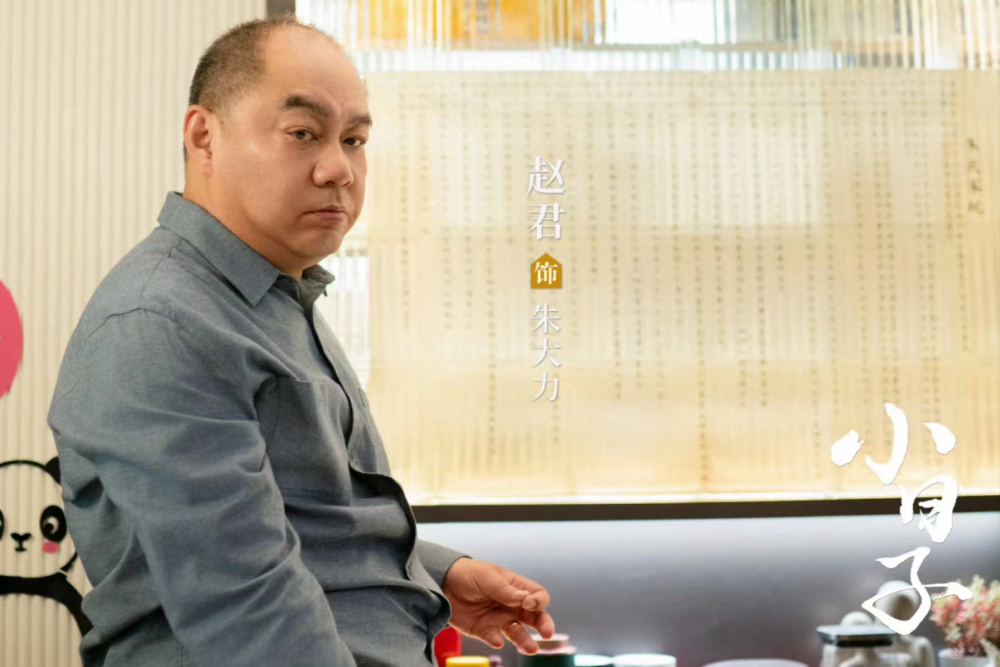 赵君《小日子》中扮演朱大力,人设不讨喜的角色,凭什么就火了?_腾讯新