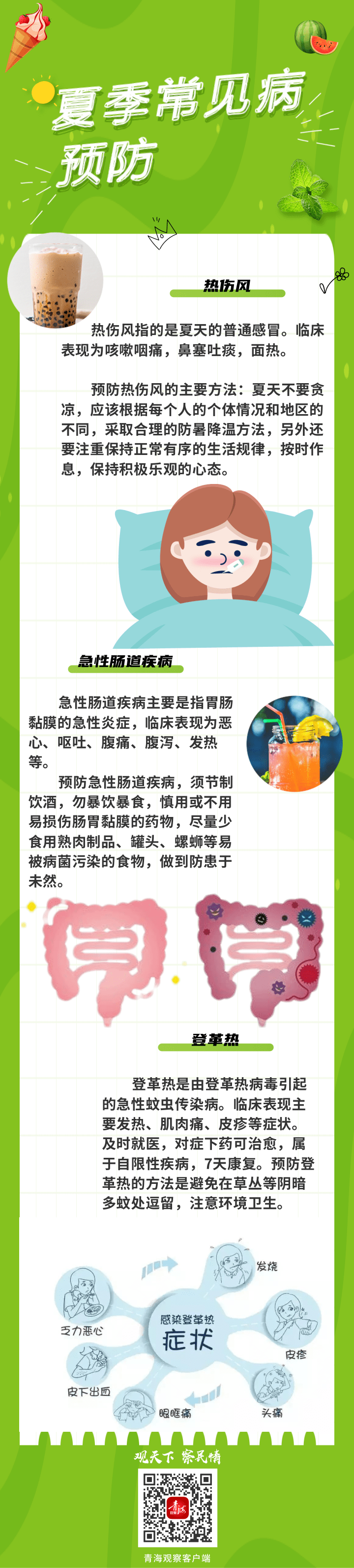 【健康科普】夏季常见病预防