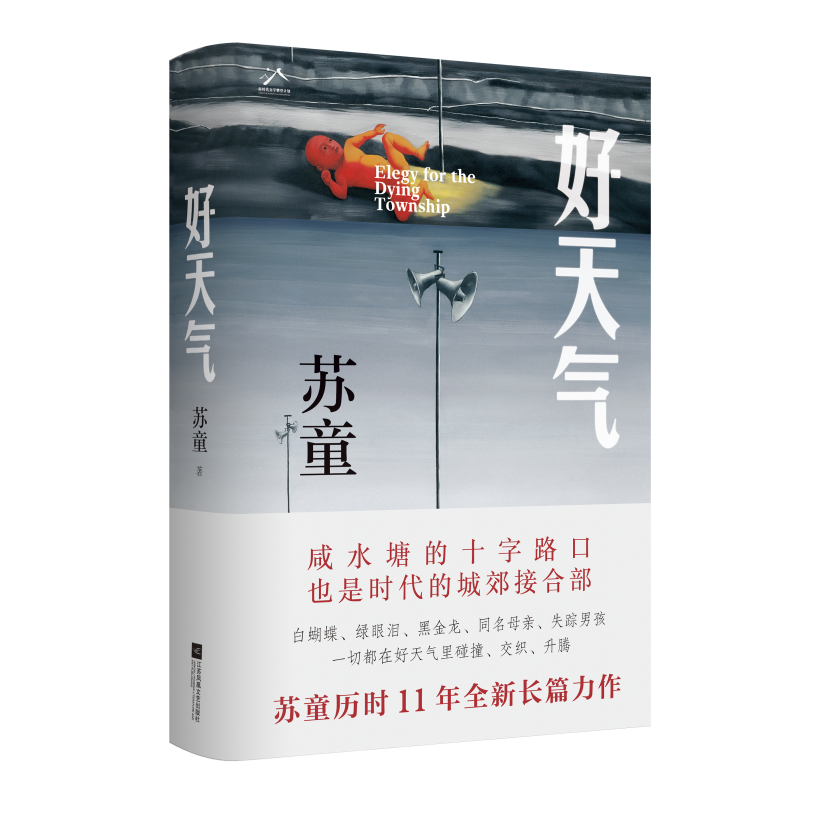 苏童《好天气》：书写南方土地上的爱恨悲欢