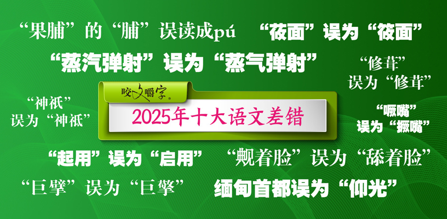 2025年十大语文差错发布！“巨擘”误为“巨擎”、“起用”误为“启用”_腾讯新闻