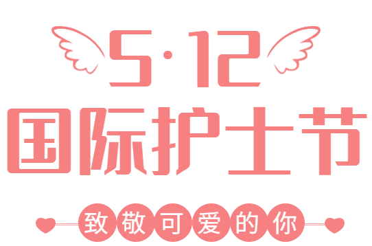 512国际护士节祝你节日快乐人间最美的天使