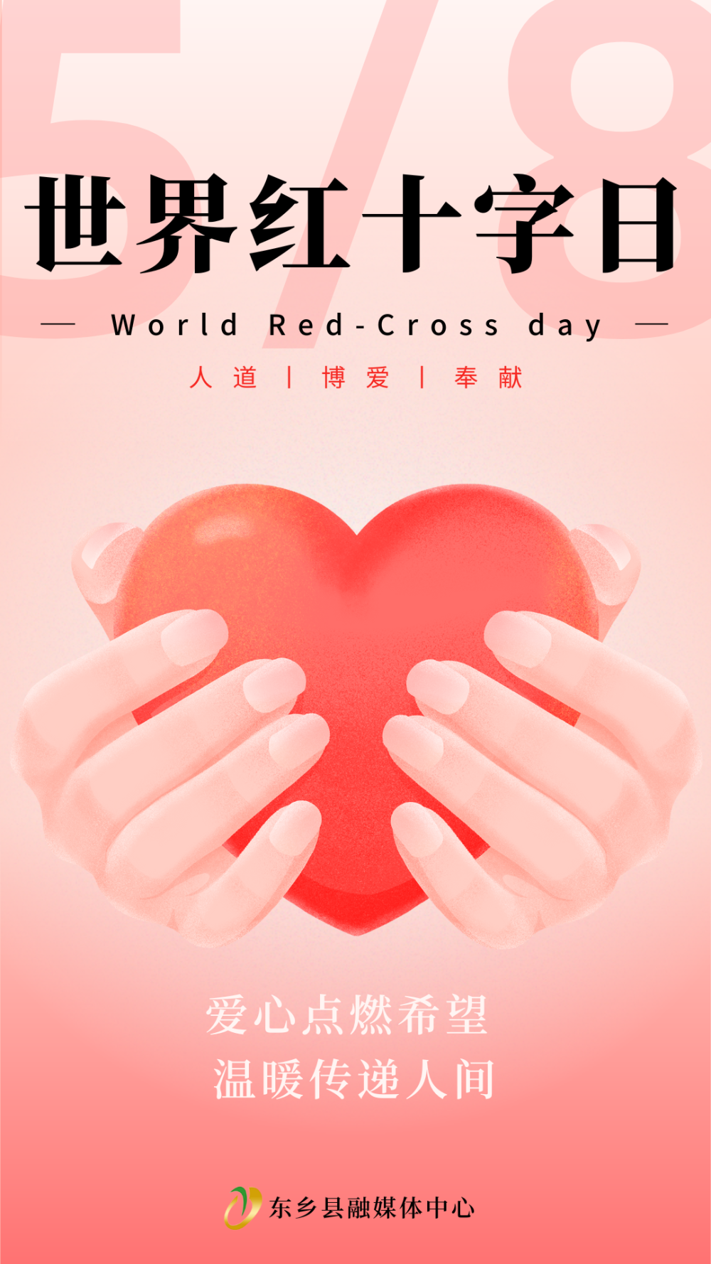 【海报】世界红十字日 | 爱心点燃希望 温暖传递人间