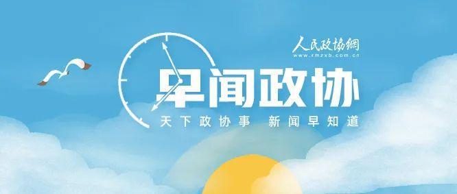 来了!早闻政协_