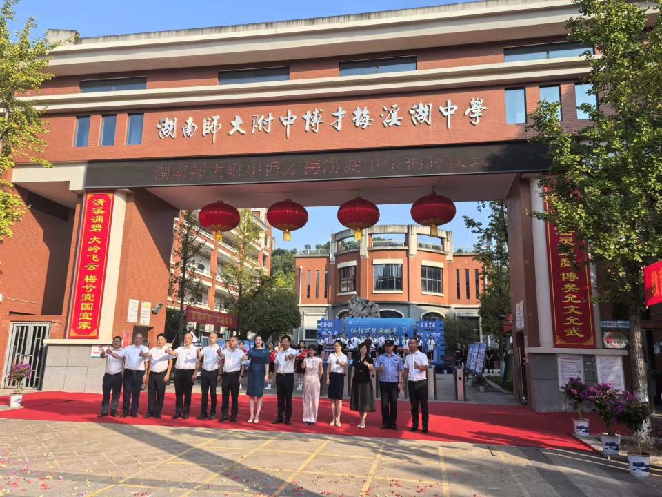 "附中博梅号"盛装启航:湖南师大附中博才梅溪湖中学正式揭牌