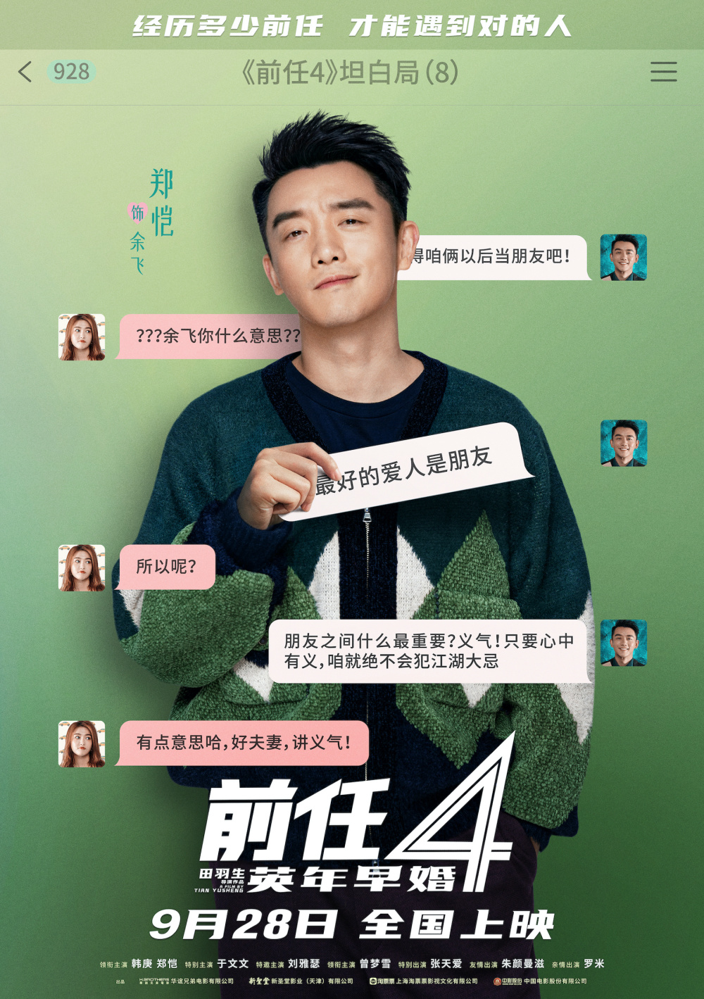 国庆档电影前任4英年早婚曝坦白局版角色海报全阵容亮相韩庚深陷恐爱