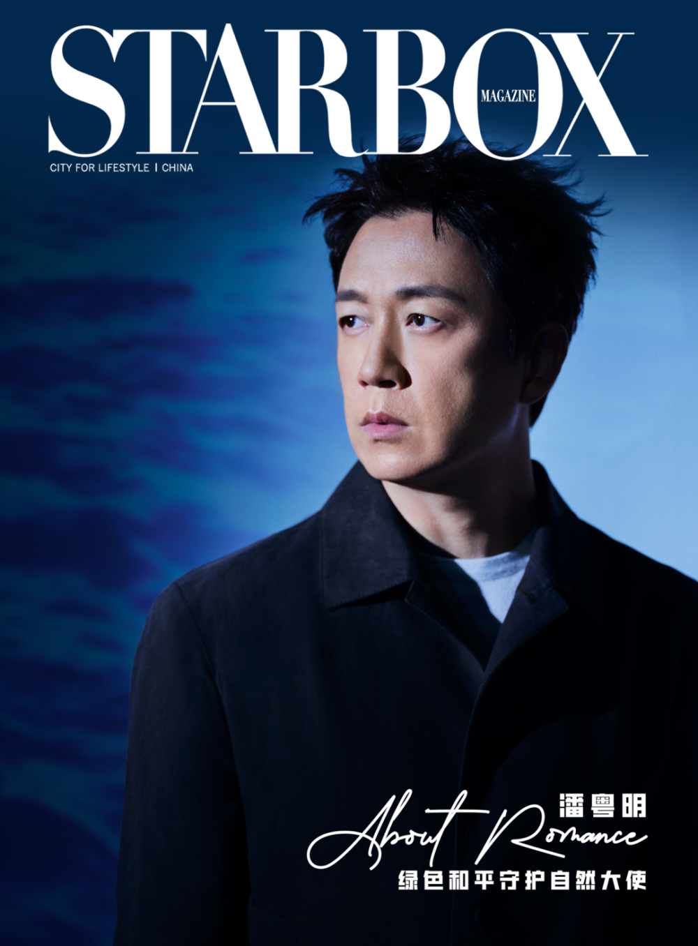starbox-cover | 潘粤明:可持续的浪漫_腾讯新闻