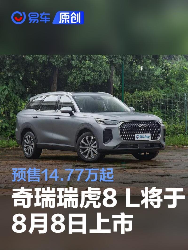 奇瑞瑞虎8 l将于8月8日上市 预售14.77万起