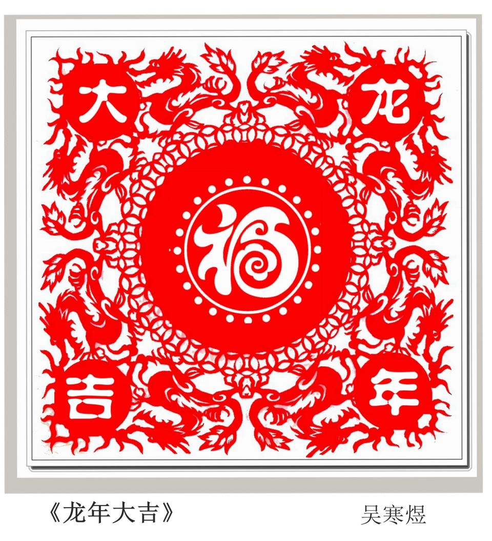 龙年剪纸迎新春