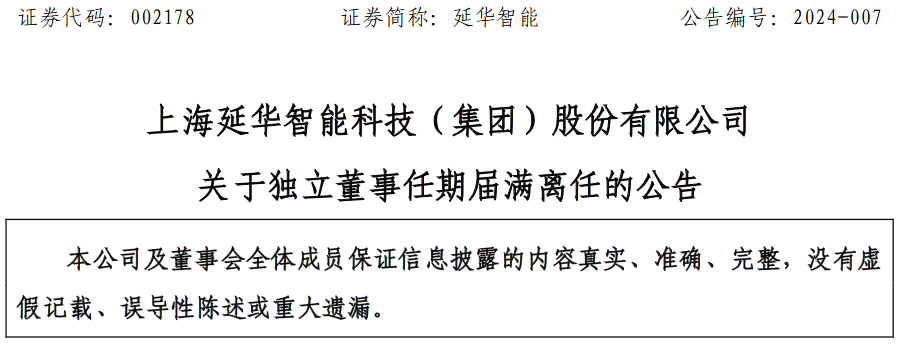上海延华智能科技集团股份有限公司独立董事洪芳芳离任