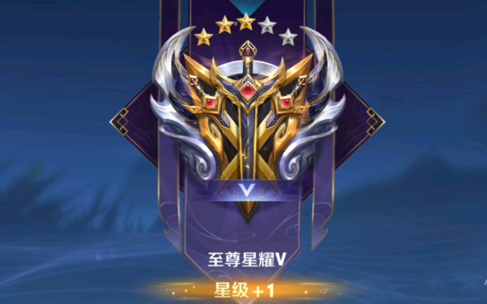 但是本赛季不少玩家还没有拿到王者印记,而是一直在星耀局来回徘徊