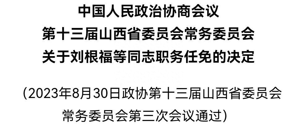 中国人民政治协商会议第十三届山西省委员会常务委员会