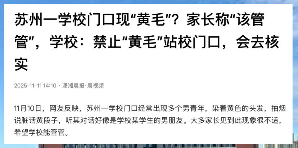 苏州一中学校门口“黄毛”引家长忧虑！背后暗流太深，学校能管彻底吗？_腾讯新闻