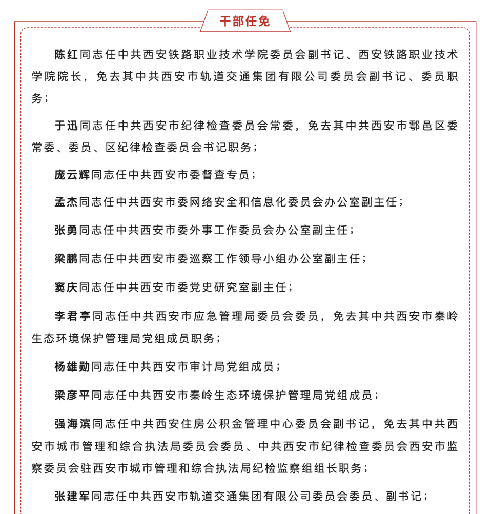 西安市发布干部任免信息