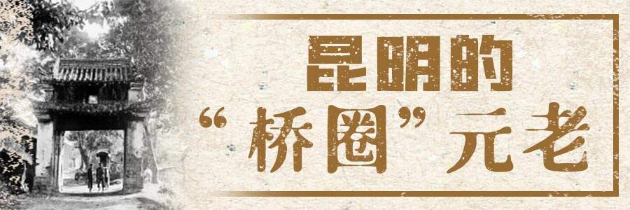 昆明的桥圈元老