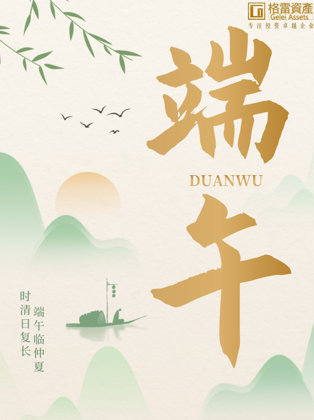 端午节|端午安康,喜乐常伴