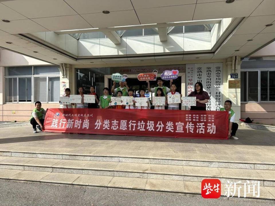 常熟琴川街道花溪社区开展"践行新时尚 分类志愿行"宣传活动
