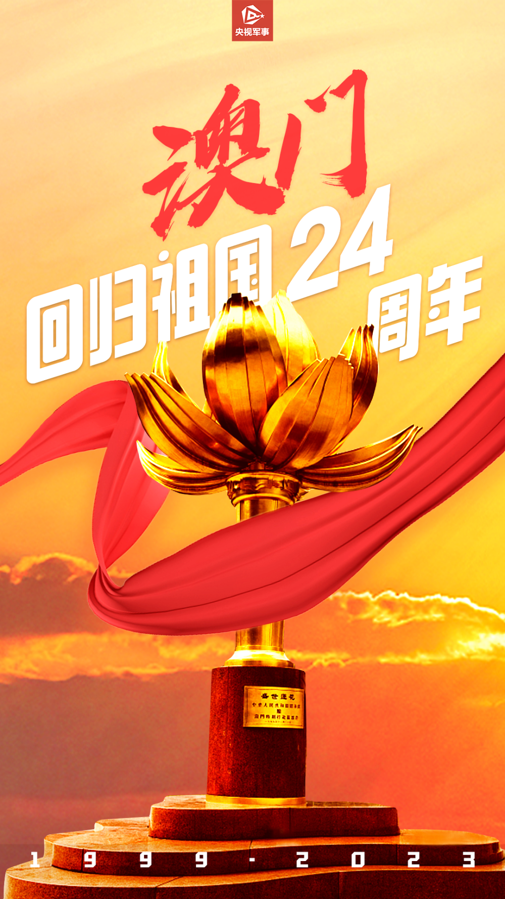 今天,澳门回归祖国24周年一起祝福澳门明天会更好