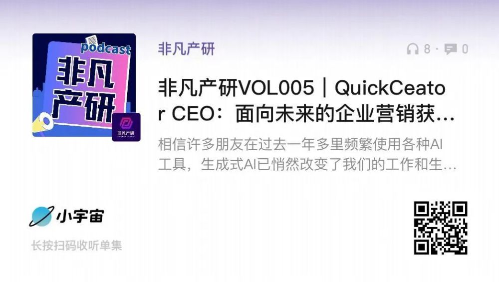 非凡访谈｜QuickCreator周海鹏：面向未来的搜索营销获客：AI SEO的变与不变 · 原文图片 1
