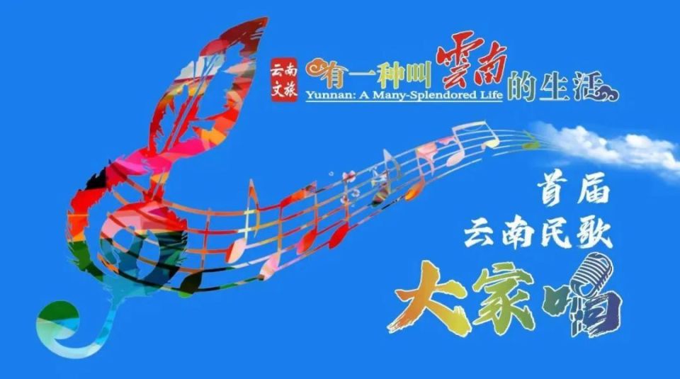 有一种叫云南的生活——首届云南民歌大家唱火火楚雄专场活动即将