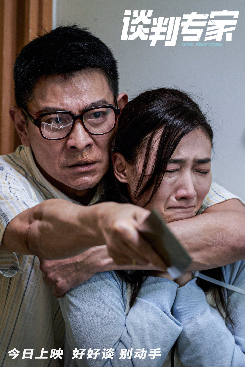 电影《谈判专家》预告海报双发 刘德华特别演绎"底层之苦"