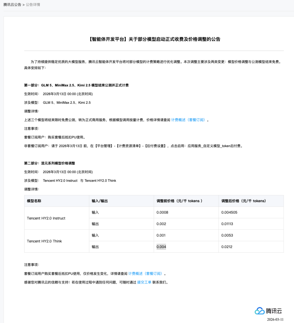 腾讯云官宣混元模型Token涨价