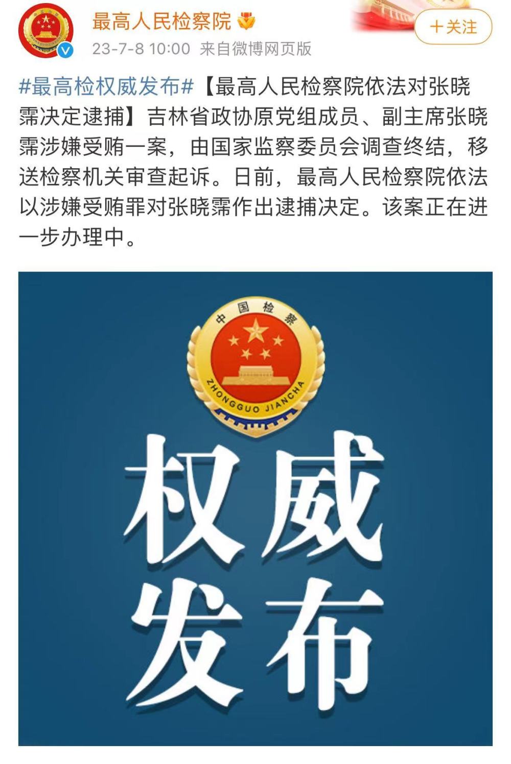 最高检对吉林省政协原副主席张晓霈作出逮捕决定真相是什么-313啦实用网