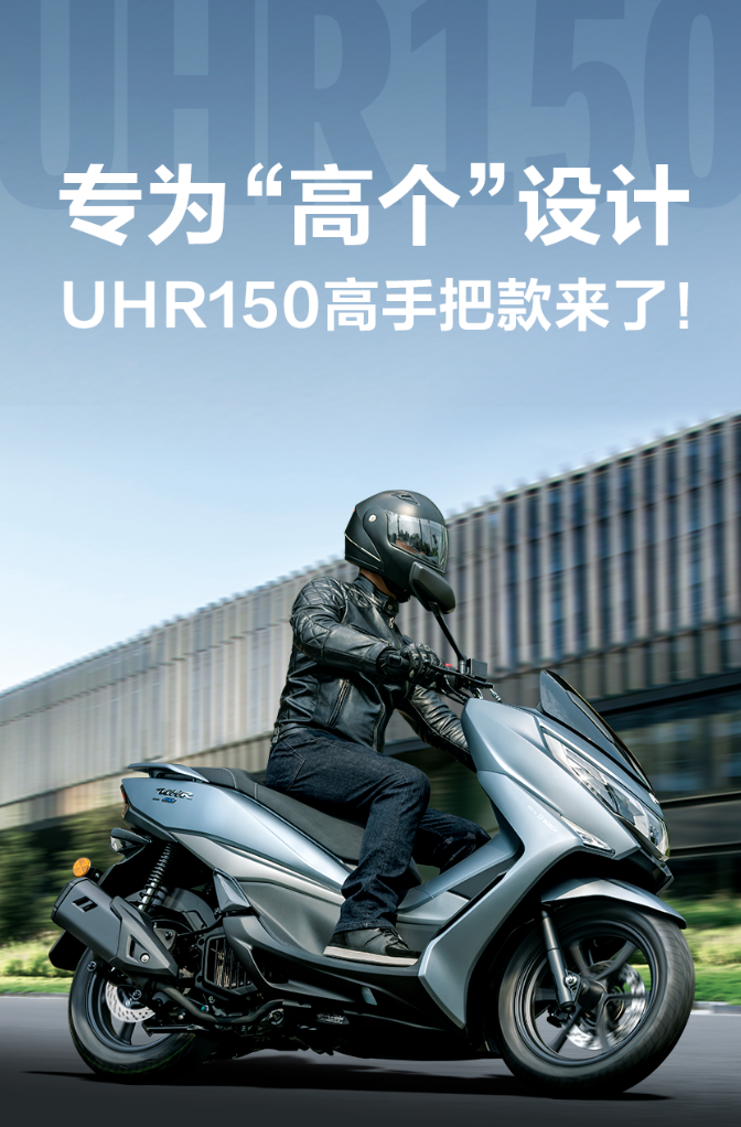 专为"高个"骑手考量的踏板车,豪爵发布uhr150高手把款!