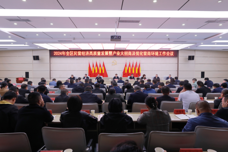 2024年全区民营经济高质量发展暨产业大招商及优化营商环境工作会议
