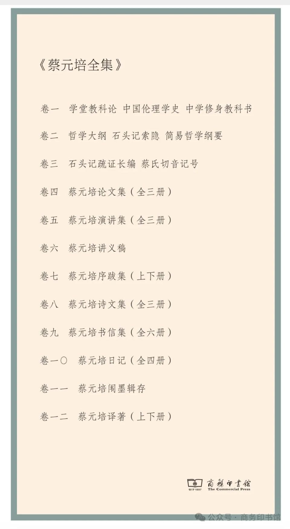 『蔡元培全集』『蔡元培書信集』セット 蔡元培全集（12卷套装）商务印书馆