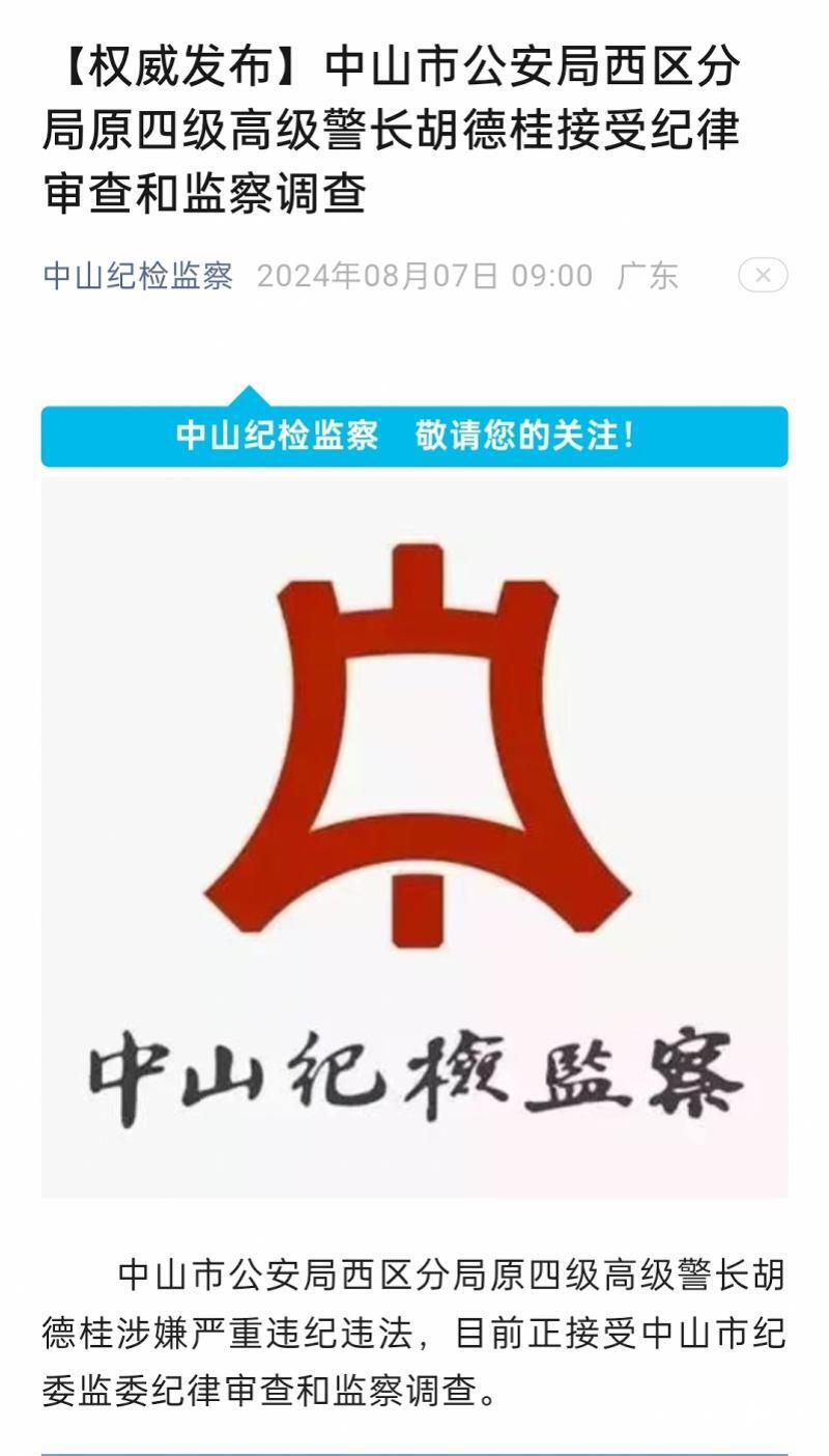 中山市公安局西区分局原四级高级警长胡德桂被查_腾讯新闻