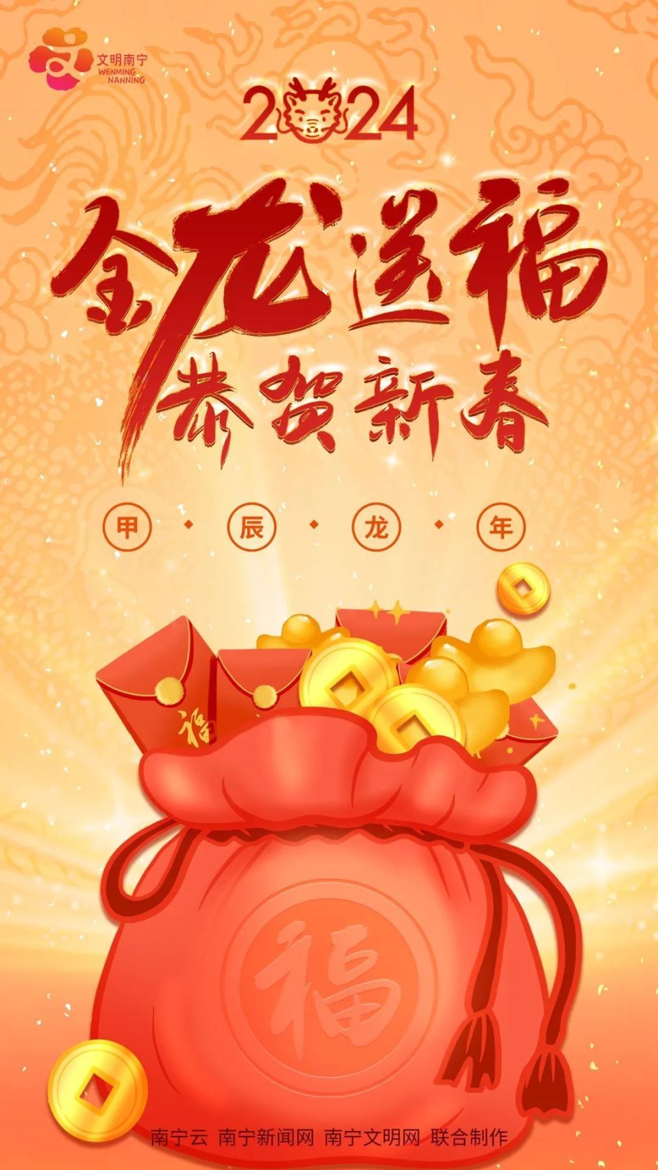 文明南宁精心制作龙年电子贺卡给您送福啦