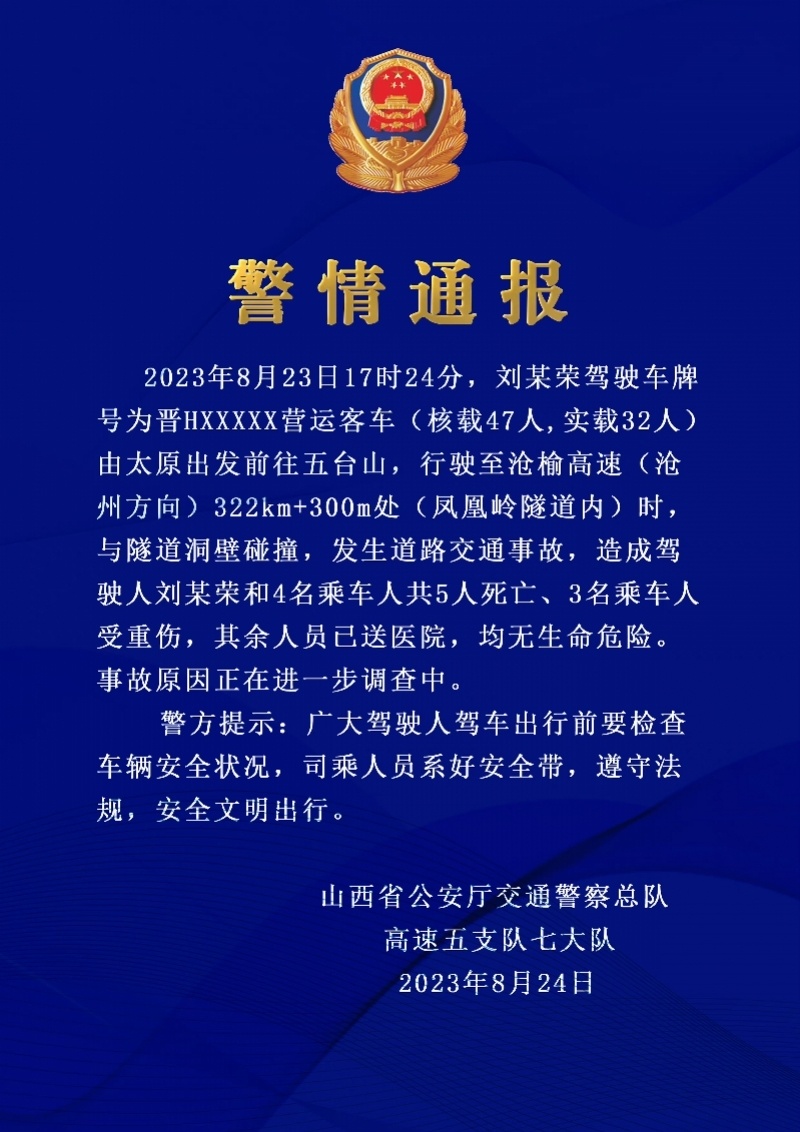 警方通报山西致5死交通事故：大巴车行驶途中与隧道洞壁碰撞 腾讯新闻