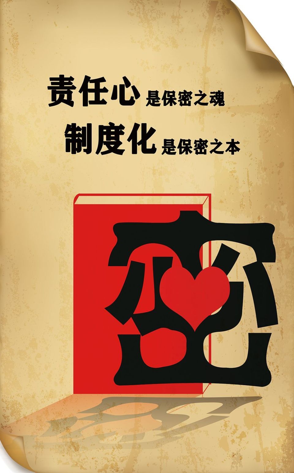 你我都是保密人