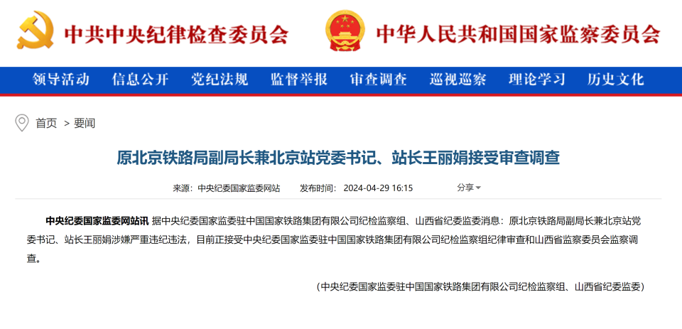 原北京铁路局副局长兼北京站党委书记,站长王丽娟接受审查调查