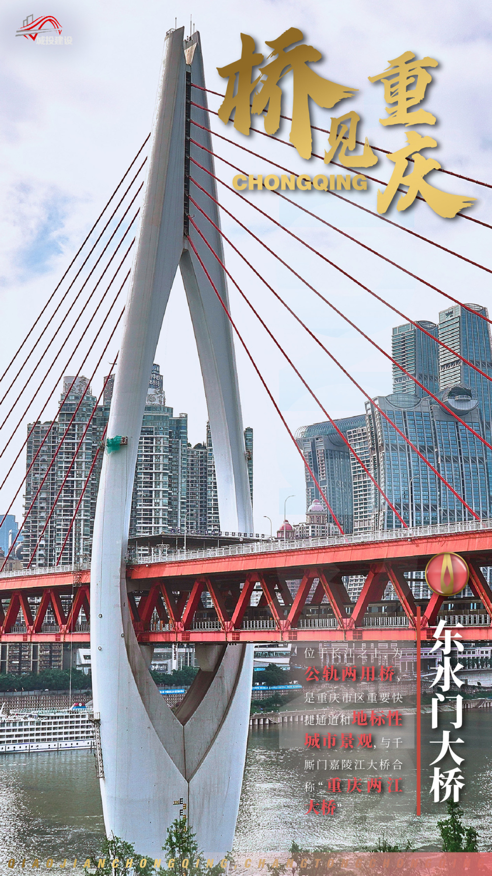 千厮门嘉陵江大桥与东水门长江大桥是全球首座"双子桥".