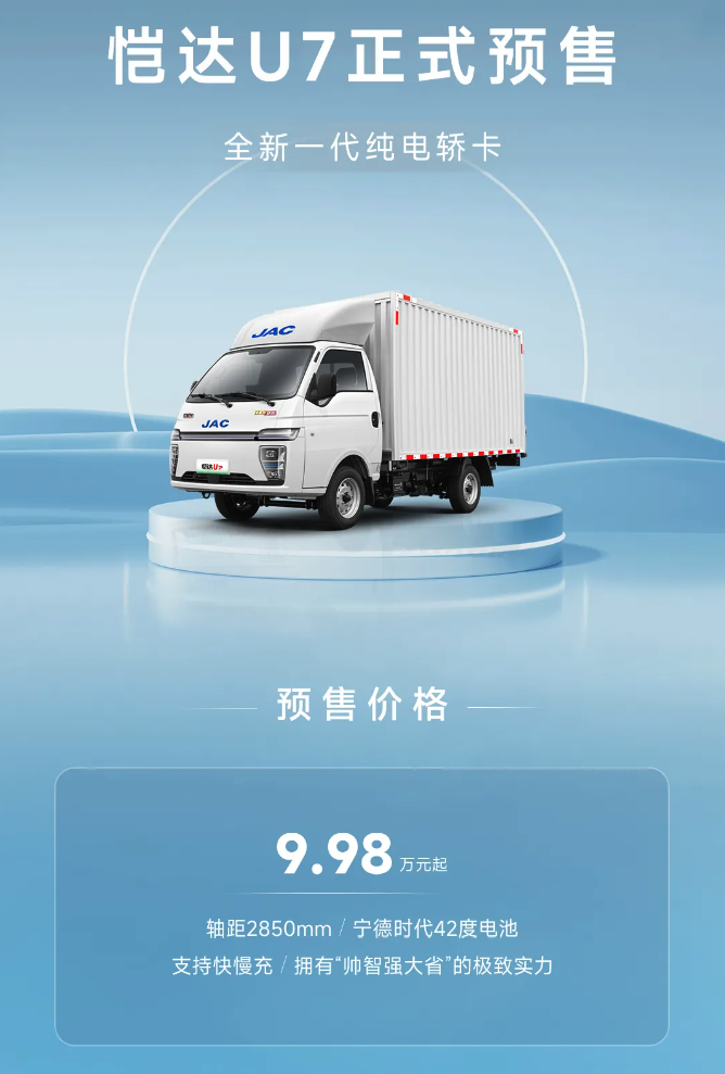 江汽纯电轿卡恺达 u7 开启预售,9.98 万元起