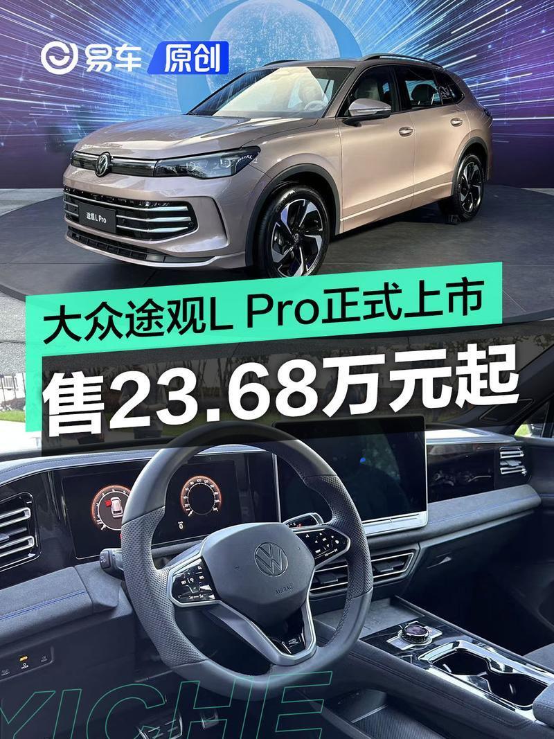 上汽大众途观l pro正式上市 售价23.68万元起