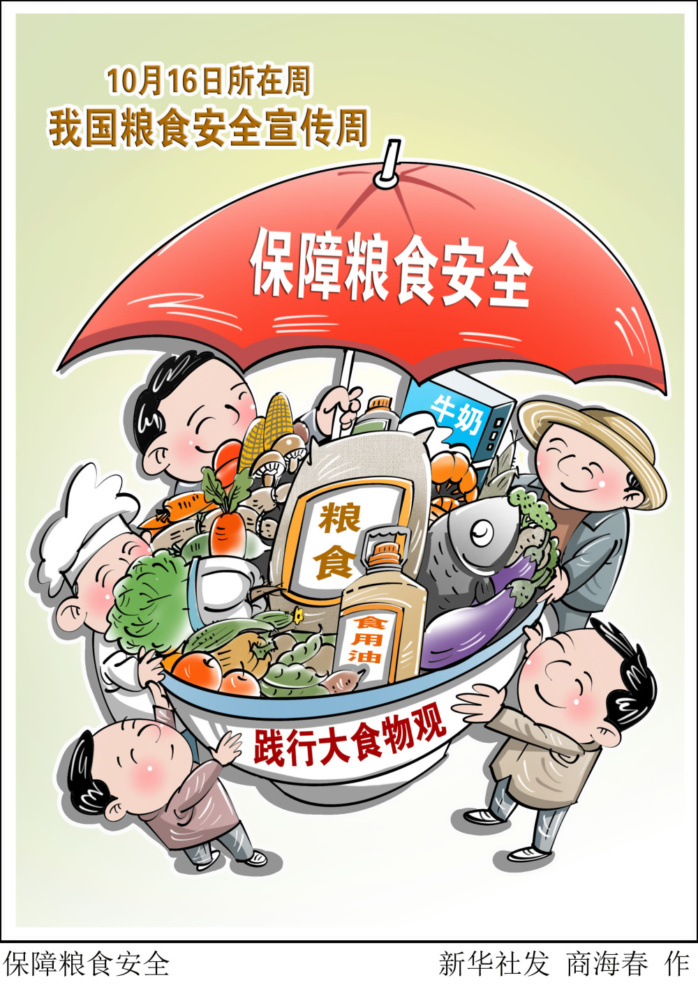 今年宣传周的主题是"践行大食物观,保障粮食安全".新华社发 商海春 作