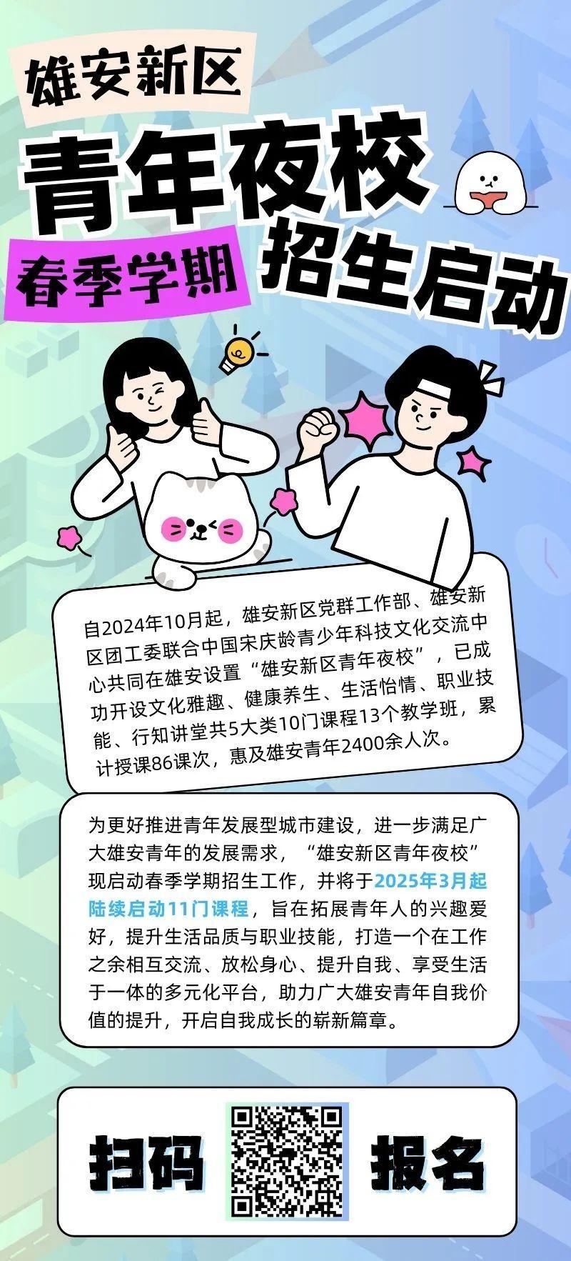 又来了！雄安新区青年夜校二期招生启动啦