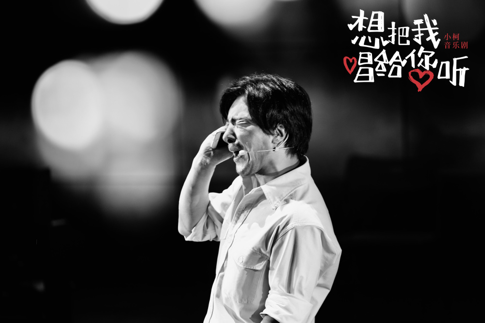 曹轩宾以亲身经历演绎,小柯音乐剧《想把我唱给您听》唤醒"爱"的音乐