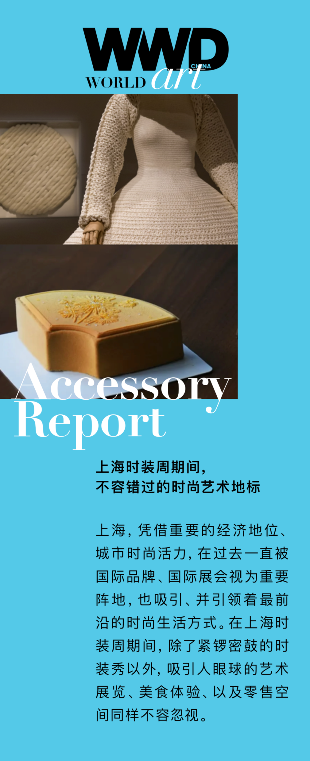 WWD World｜上海时装周期间，不容错过的时尚艺术地标
